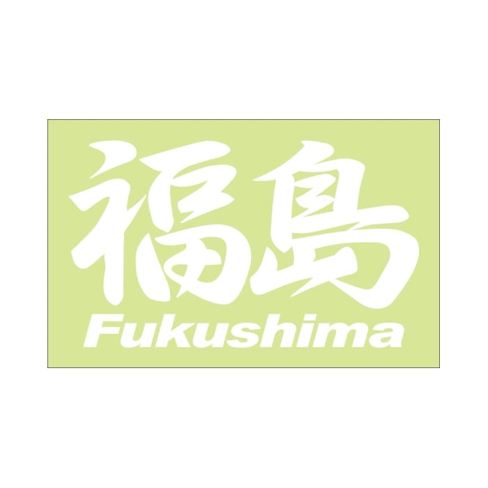 ご当地 地名ステッカー 福島 Fukushima Mサイズ 抜き文字タイプ PC-152 ホワイト