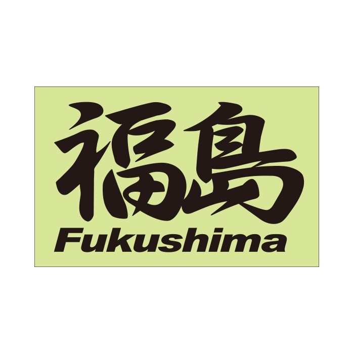 ご当地 地名ステッカー 福島 Fukushima Mサイズ 抜き文字タイプ PC-153 ブラック