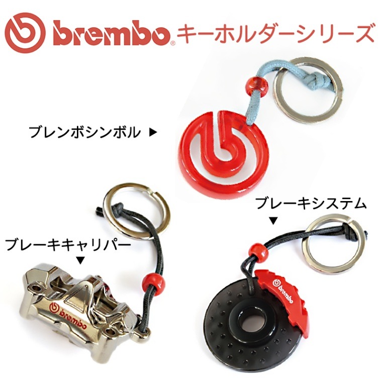 brembo ブレンボ キーホルダー 4輪ブレーキシステム 99.8637.02【あるふぁここ プラザ店】