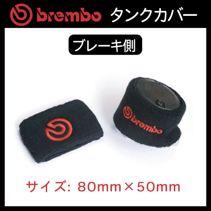 brembo ブレンボ リザーバータンク カバー ブレーキ側 リストバンド 80×50mm ブラック/赤新ロゴ 99.8637.56