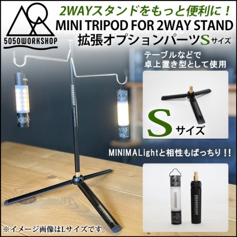 5050Work Shop ミニトライポッド Sサイズ 2WAYスタンド用 拡張