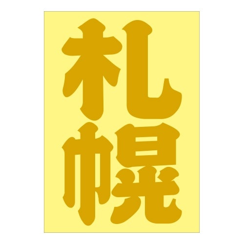 ご当地 地名ステッカー 札幌 抜 ゴールド PA-133