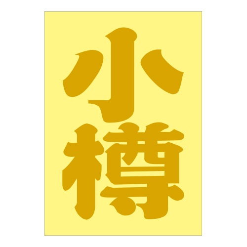 ご当地 地名ステッカー 小樽 抜 ゴールド PA-135