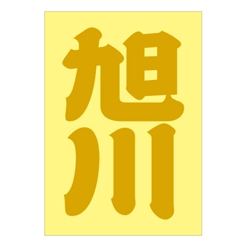 ご当地 地名ステッカー 旭川 抜 ゴールド PA-137