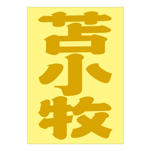 ご当地 地名ステッカー 苫小牧 抜 ゴールド PA-141