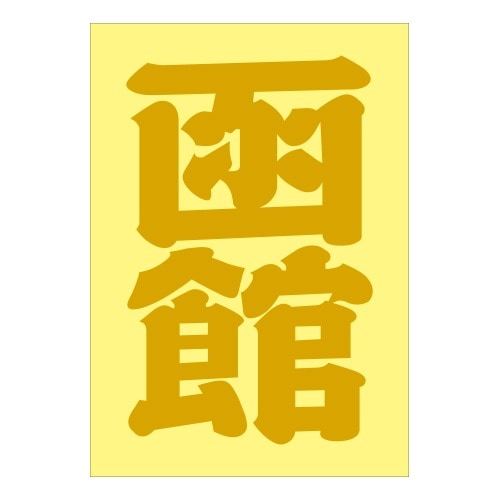 ご当地 地名ステッカー 函館 抜 ゴールド PA-147