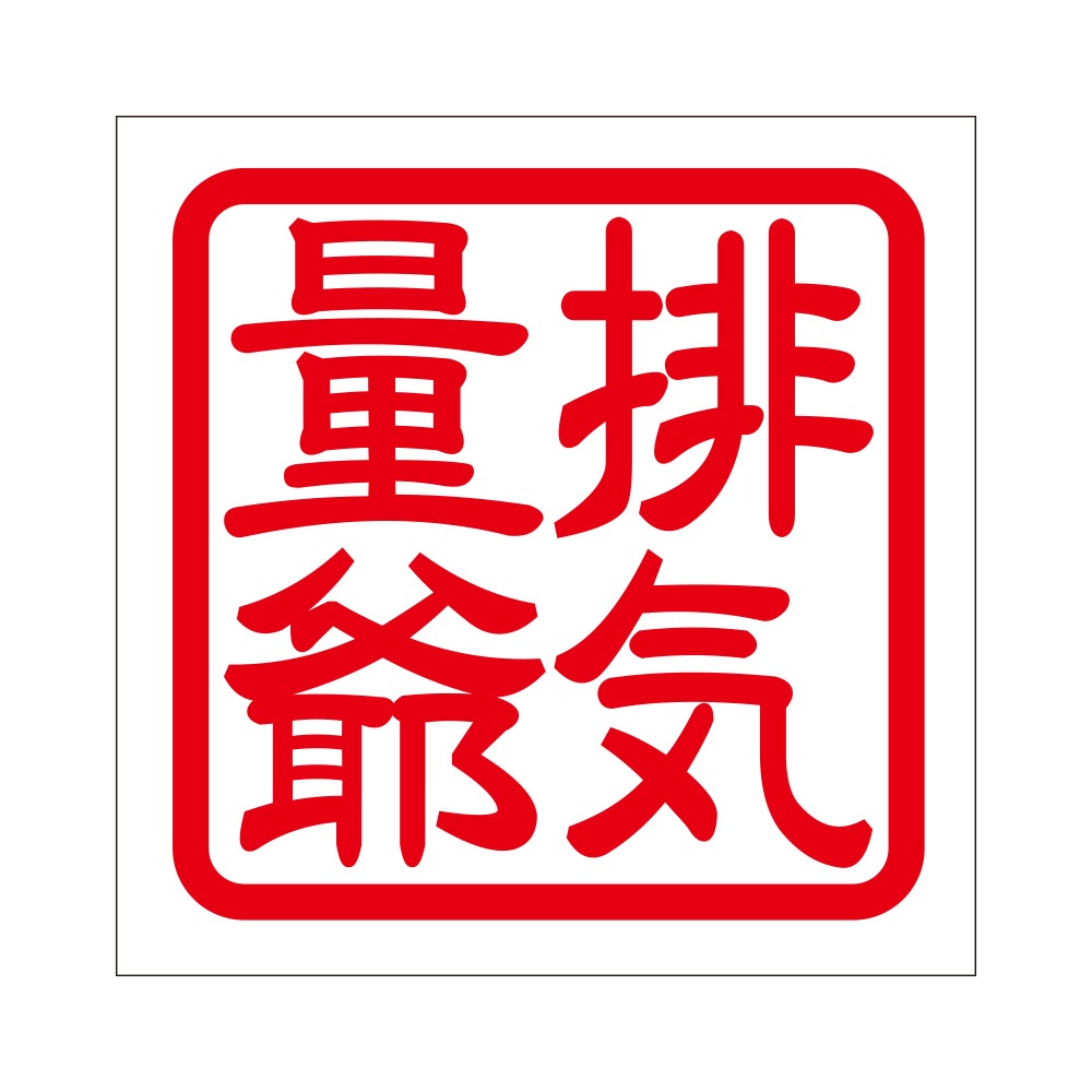 角印ステッカー 排気量爺 ハイキリョウジイ 抜き文字タイプ レッド 2枚