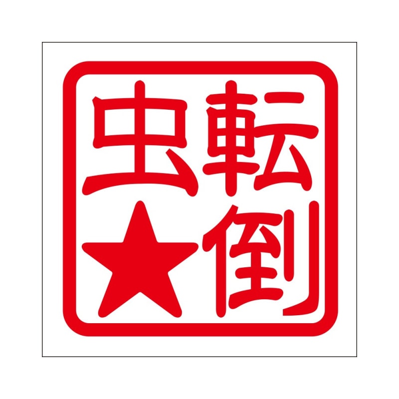 ゆびむし ユビムシ (ゆびむし)とは【ピクシブ百科事典】