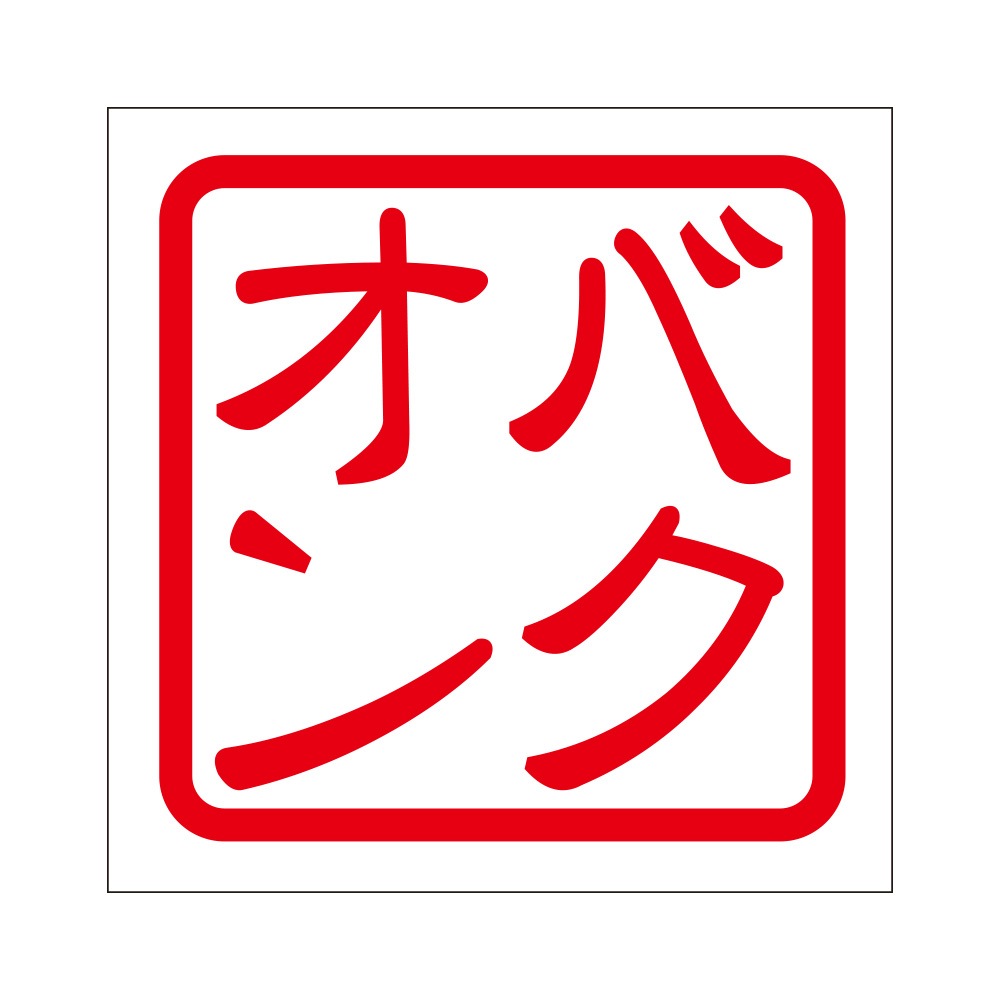 角印ステッカー バクオン バクオン 抜き文字タイプ レッド 2枚入 KIS-576