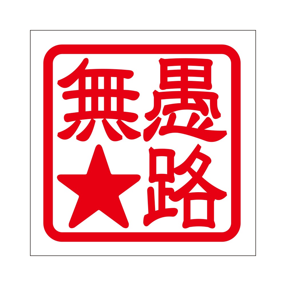 角印ステッカー 愚路無☆ グロムホシ 抜き文字タイプ レッド 2枚入 KIS