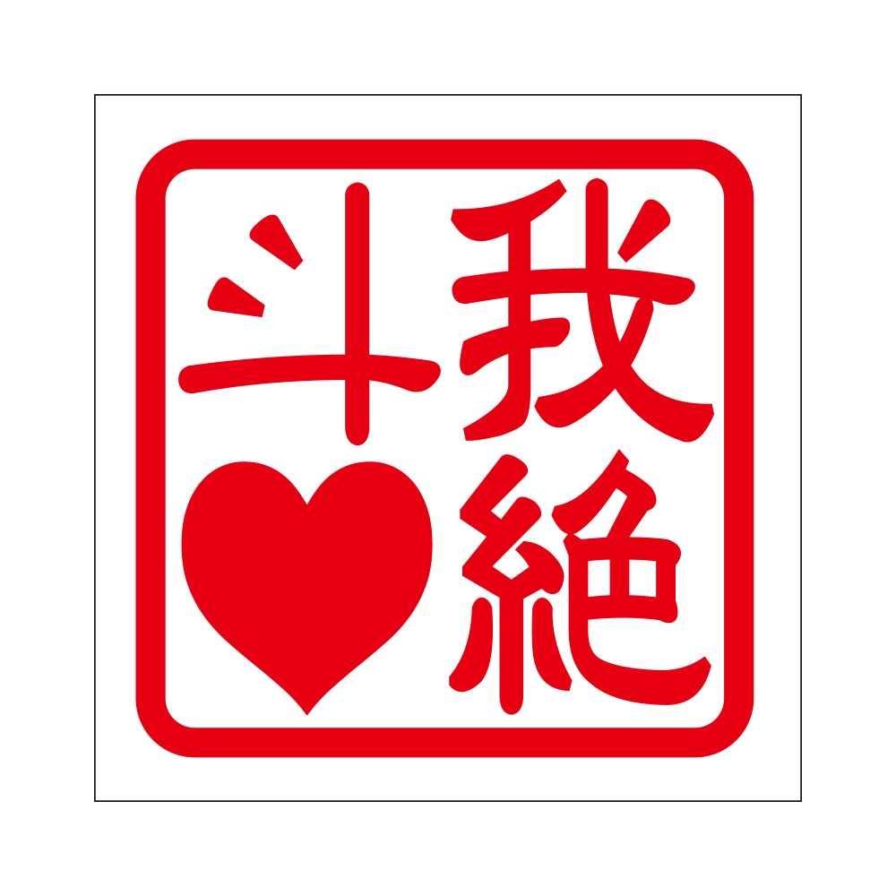 角印ステッカー 我絶斗LOVE ワイゼットラブ 抜き文字タイプ レッド 2枚
