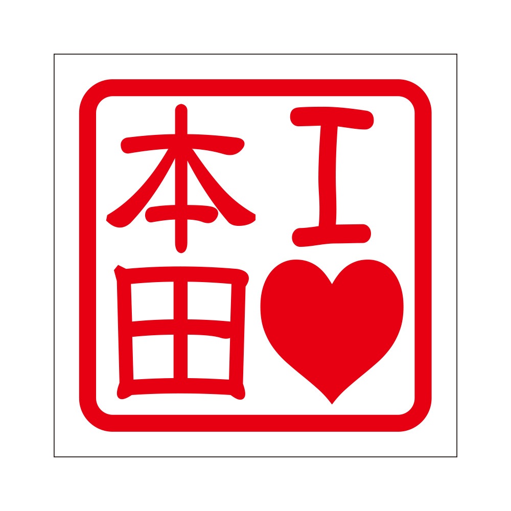 確認用になります♡♡♡ 角印ステッカー ILOVE本田 アイラブホンダ 抜き文字タイプ レッド 2枚