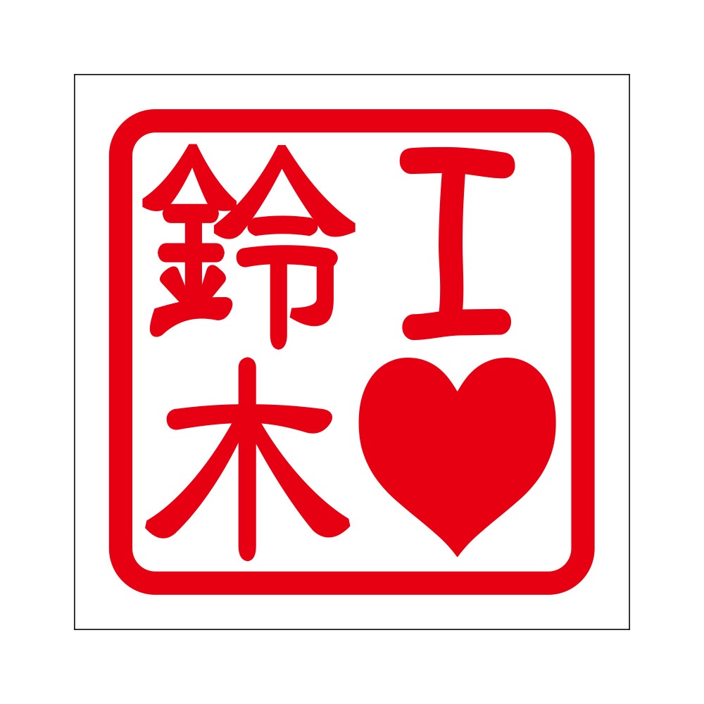 角印ステッカー ILOVE鈴木 アイラブスズキ 抜き文字タイプ レッド 2枚