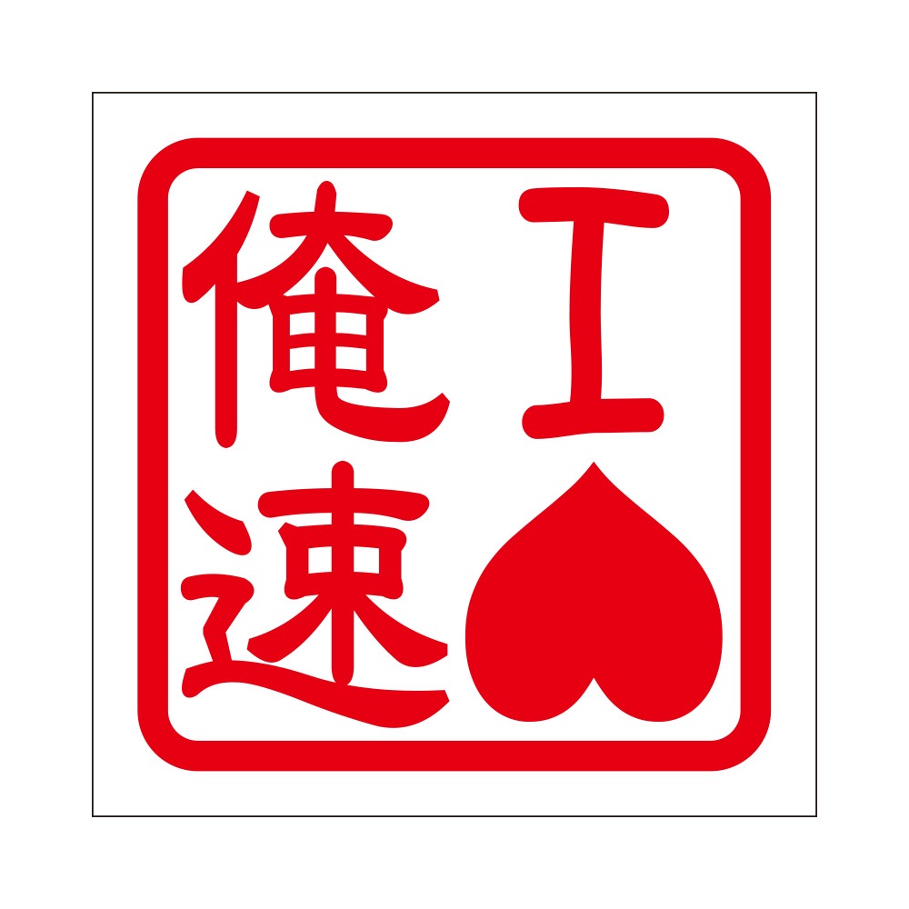 角印ステッカー Iヘイト俺速 -あるふぁここ プラザ店-