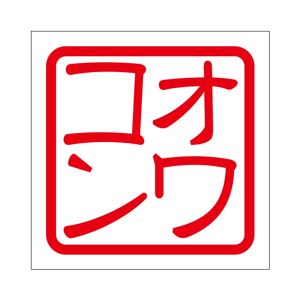 角印ステッカー オワコン オワコン 抜き文字タイプ レッド 2枚入 KIS-648【あるふぁここ プラザ店】