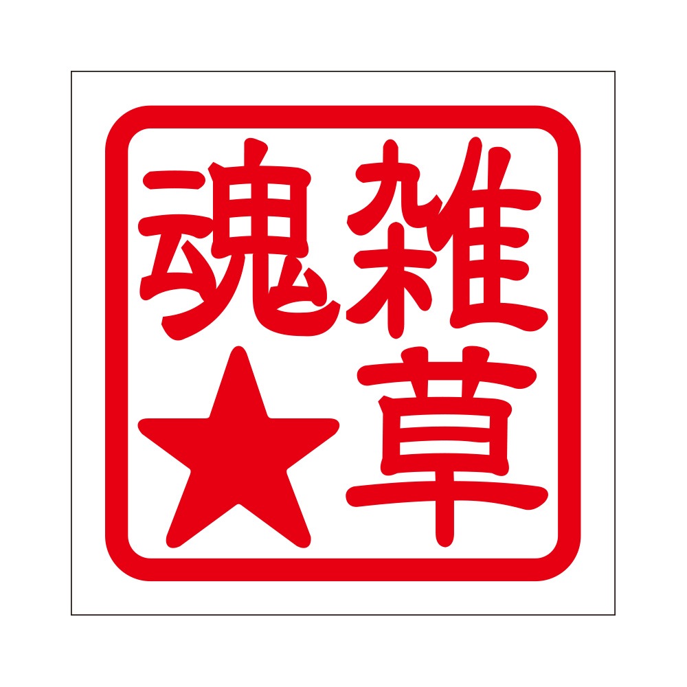 角印ステッカー 雑草魂☆ ザッソウダマシイホシ 抜き文字タイプ レッド