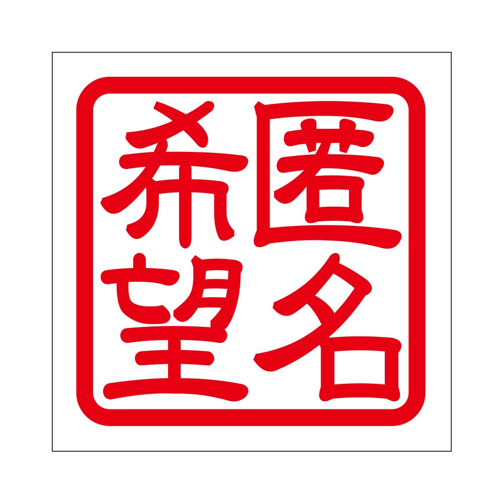 角印ステッカー 匿名希望 トクメイキボウ 抜き文字タイプ レッド 2枚入 