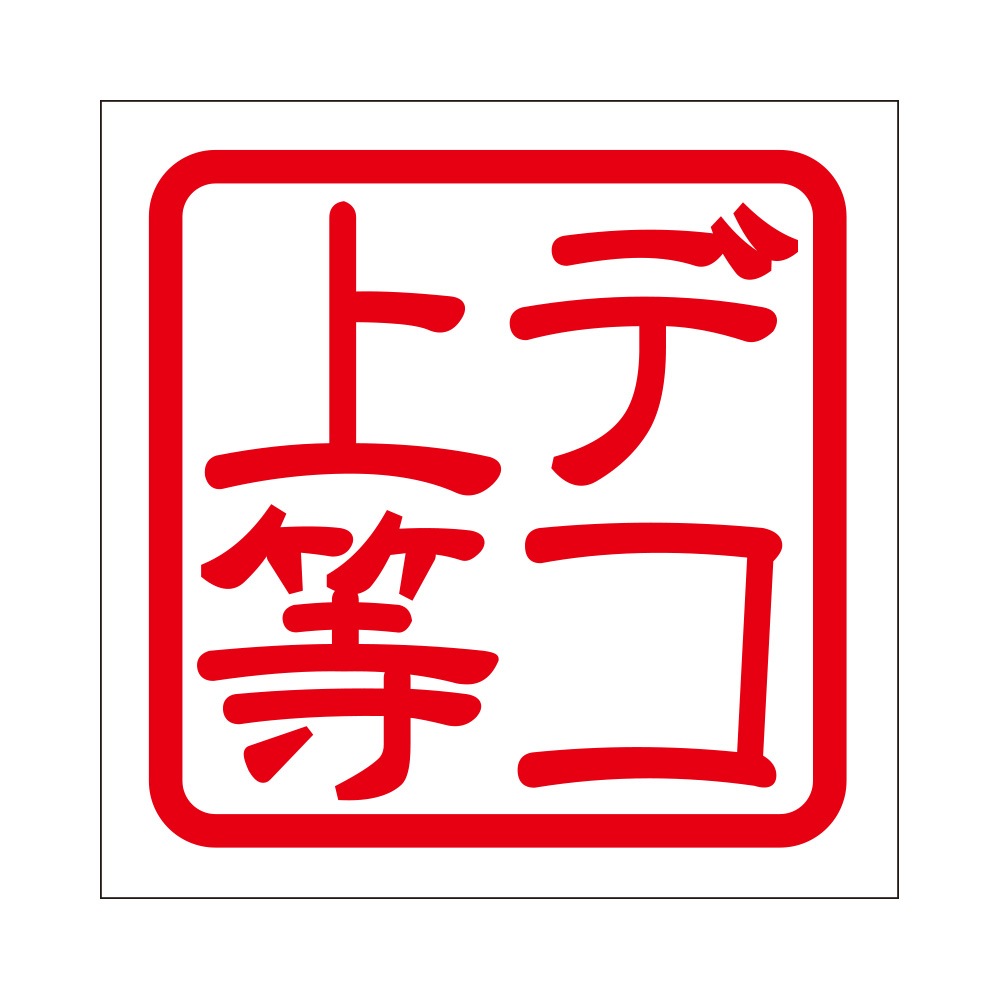 角印ステッカー デコ上等 -あるふぁここ プラザ店-