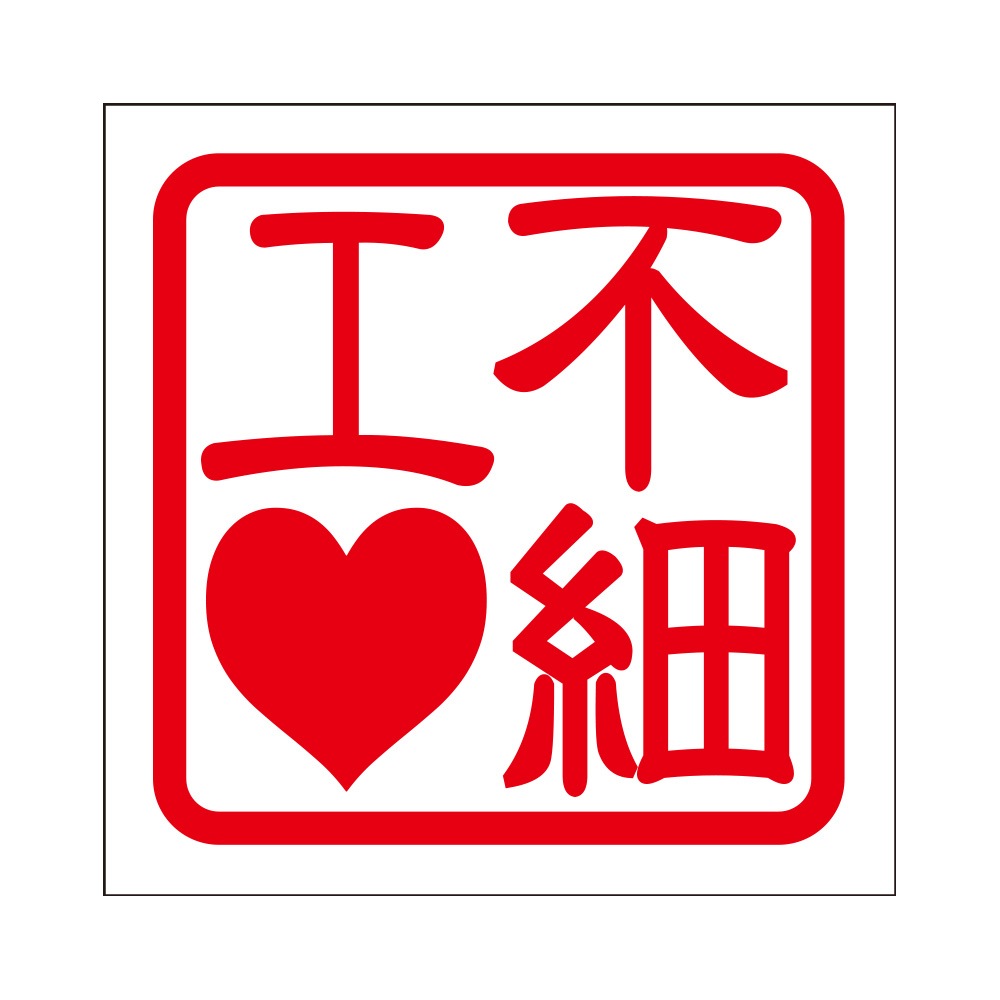 角印ステッカー 不細工ILOVE -あるふぁここ プラザ店-