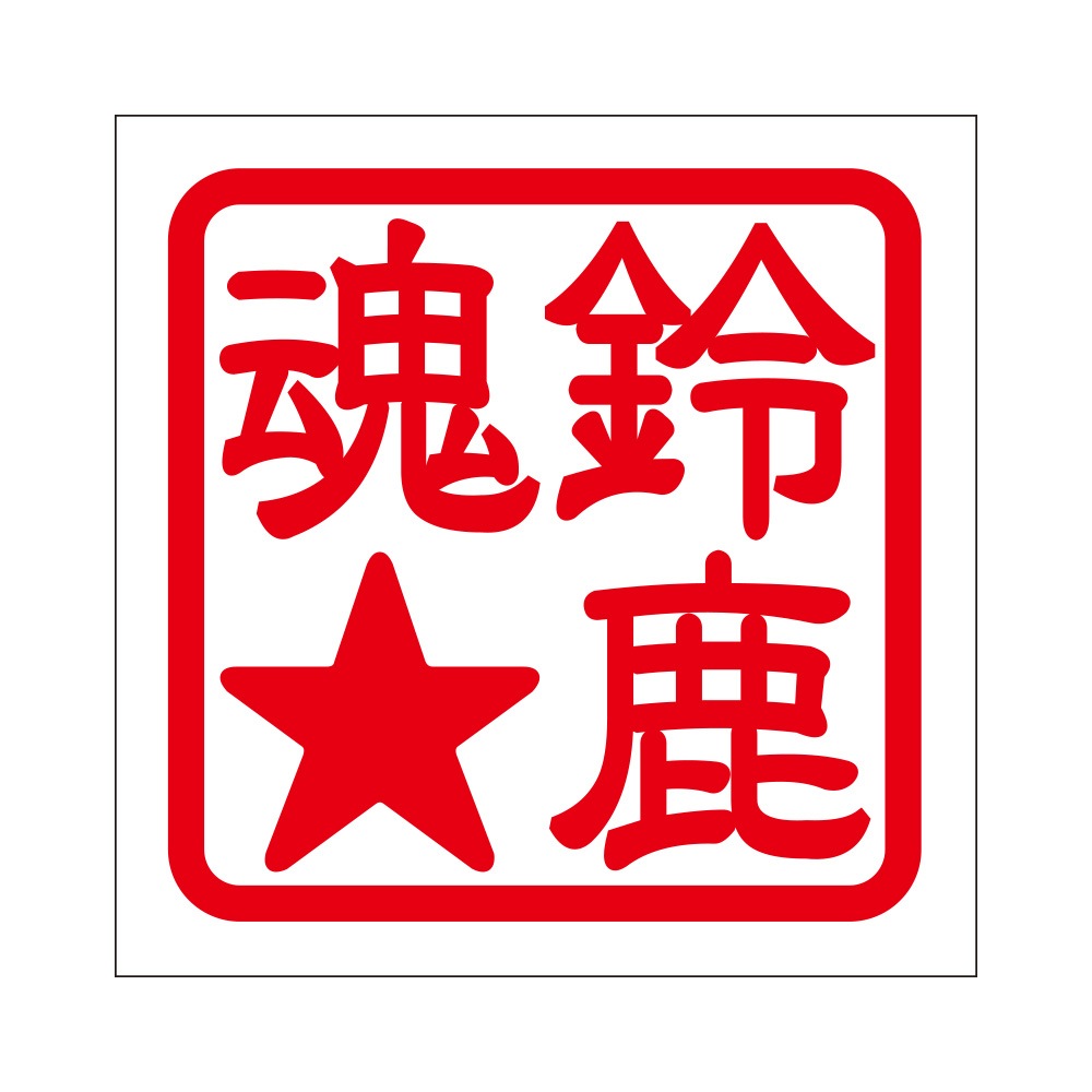 角印ステッカー 鈴鹿魂★ スズカダマシイホシ 抜き文字タイプ レッド 2枚入 KIS-686