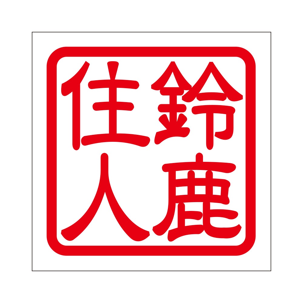 角印ステッカー 鈴鹿住人 スズカジュウニン 抜き文字タイプ レッド 2枚入 KIS-688