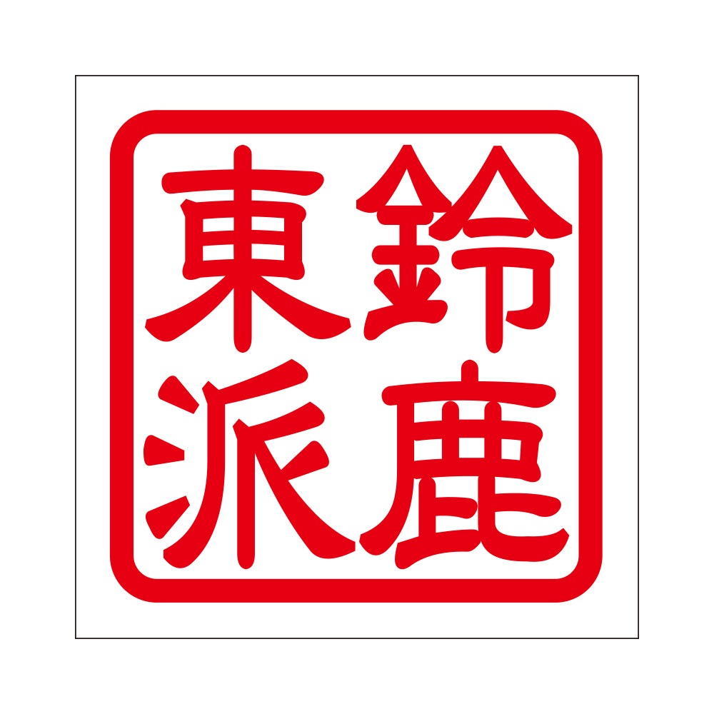 角印ステッカー 鈴鹿東派 スズカヒガシハ 抜き文字タイプ レッド 2枚入 KIS-689