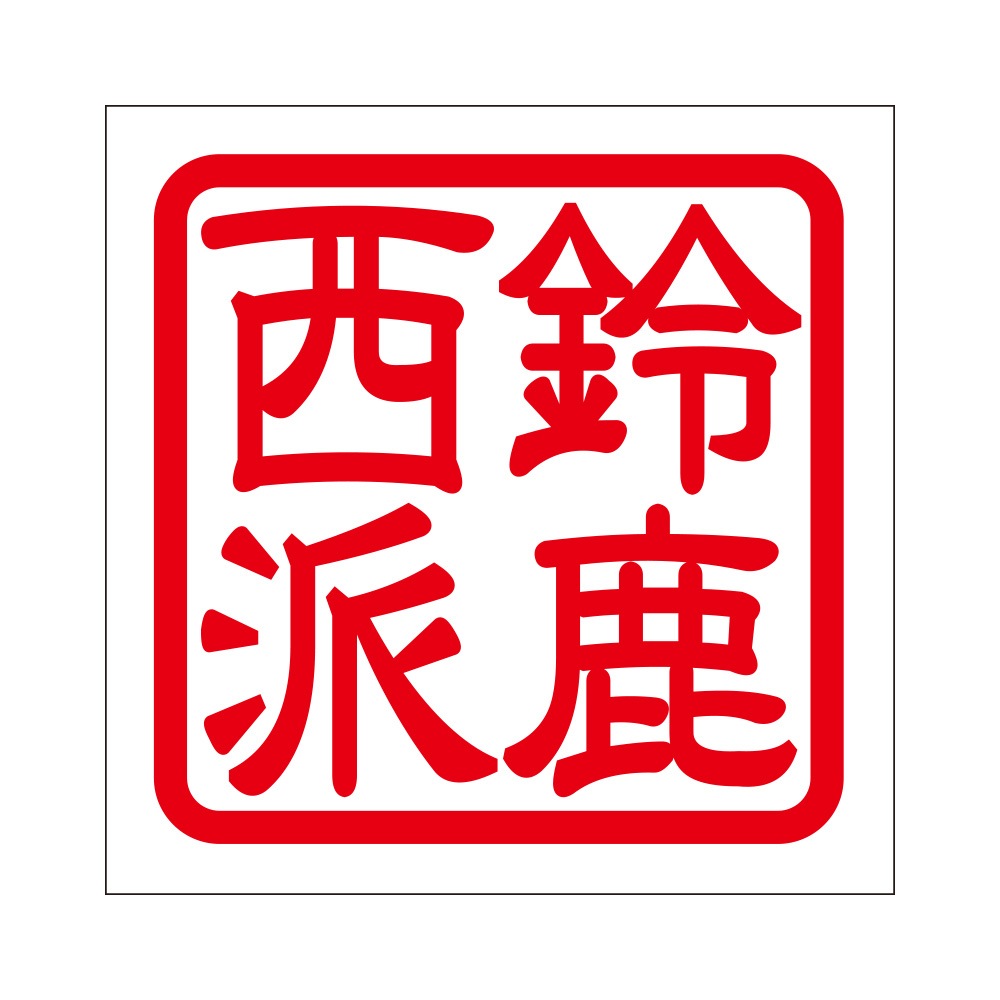 角印ステッカー 鈴鹿西派 スズカニシハ 抜き文字タイプ レッド 2枚入 KIS-690