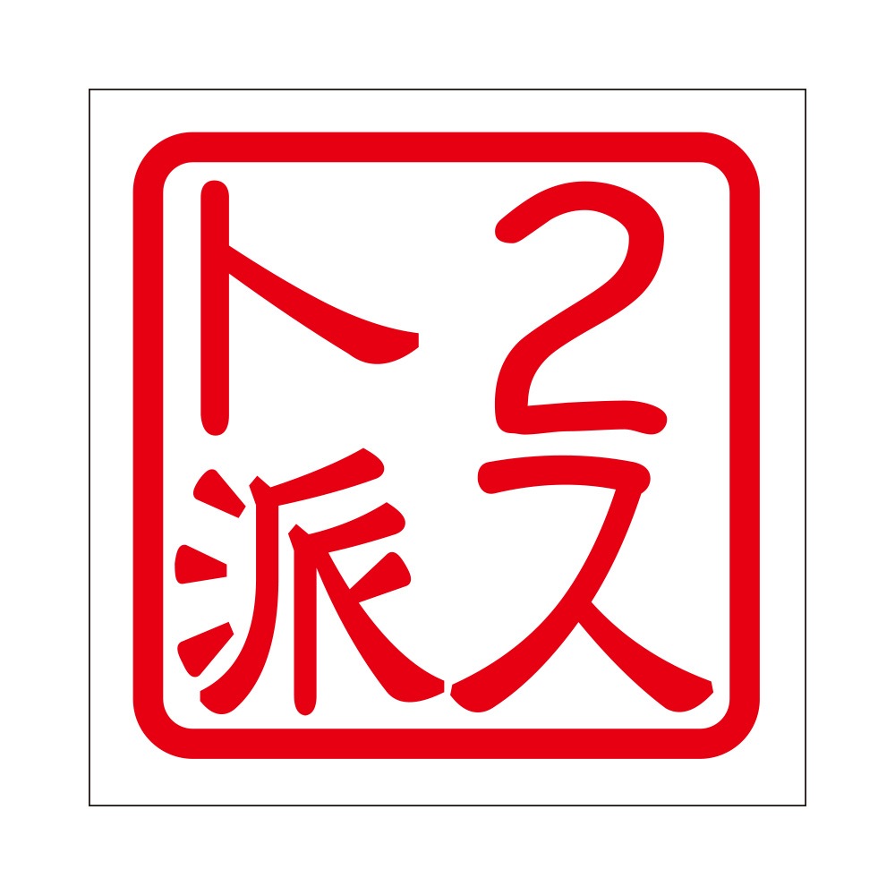 角印ステッカー 2スト派 -あるふぁここ プラザ店-