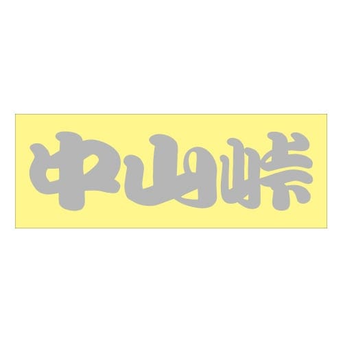 ご当地 峠 ステッカー 中山峠 Sサイズ シルバー 抜き文字タイプ WB-47