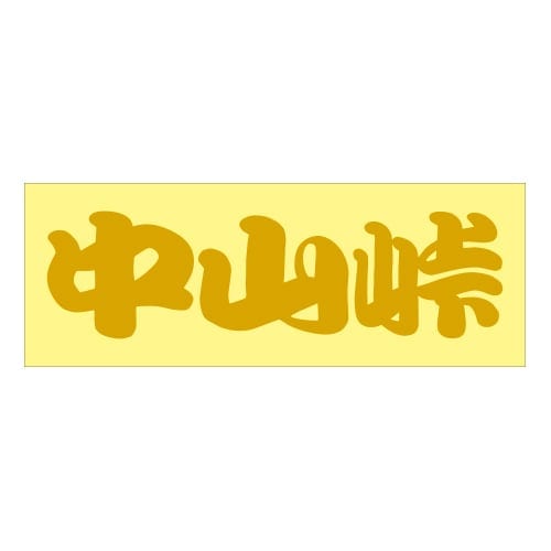 ご当地 峠 ステッカー 中山峠 Sサイズ ゴールド 抜き文字タイプ WB-48