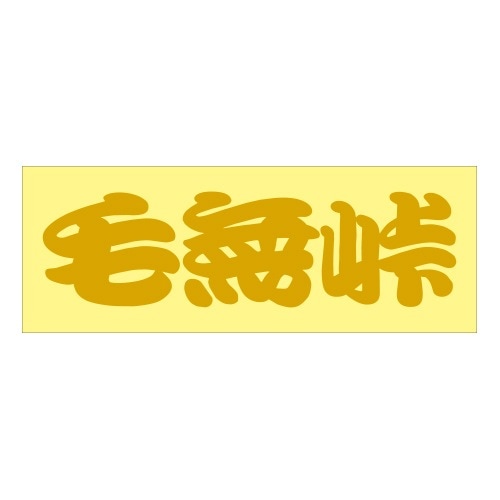 ご当地 峠 ステッカー 毛無峠 Sサイズ ゴールド 抜き文字タイプ WB-51