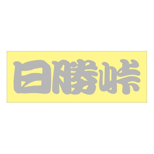 ご当地 峠 ステッカー 日勝峠 Sサイズ シルバー 抜き文字タイプ WB-53