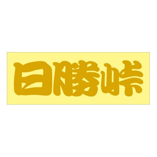 ご当地 峠 ステッカー 日勝峠 Sサイズ ゴールド 抜き文字タイプ WB-54