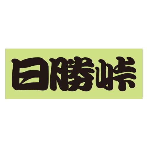 ご当地 峠 ステッカー 日勝峠 Sサイズ ブラック 抜き文字タイプ WB-55