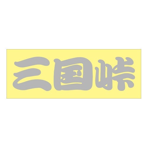 ご当地 峠 ステッカー 三国峠 Sサイズ シルバー 抜き文字タイプ WB-56