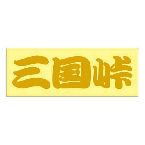 ご当地 峠 ステッカー 三国峠 Sサイズ ゴールド 抜き文字タイプ WB-57