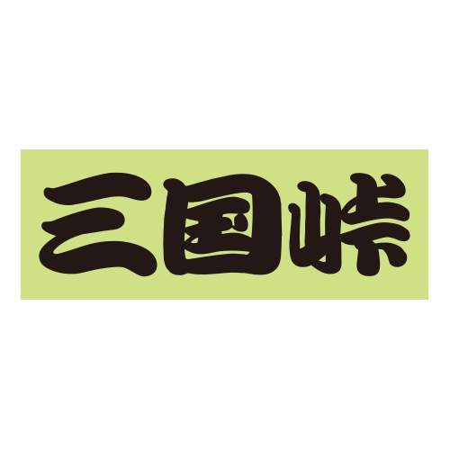 ご当地 峠 ステッカー 三国峠 Sサイズ ブラック 抜き文字タイプ WB-58