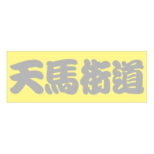 ご当地 峠 ステッカー 天馬街道 Sサイズ シルバー 抜き文字タイプ WB-59