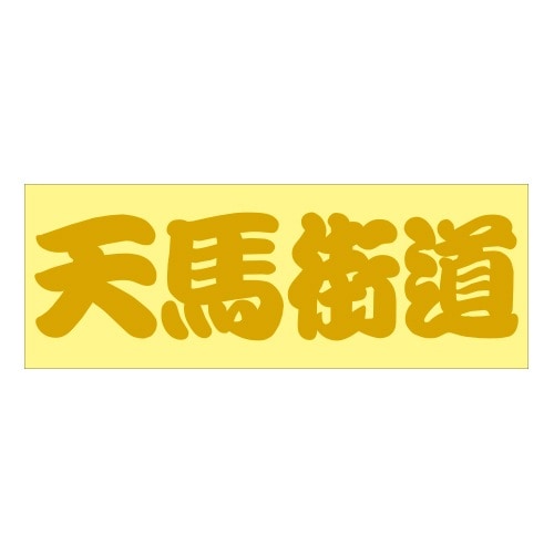 ご当地 峠 ステッカー 天馬街道 Sサイズ ゴールド 抜き文字タイプ WB-60
