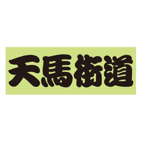 ご当地 峠 ステッカー 天馬街道 Sサイズ ブラック 抜き文字タイプ WB-61