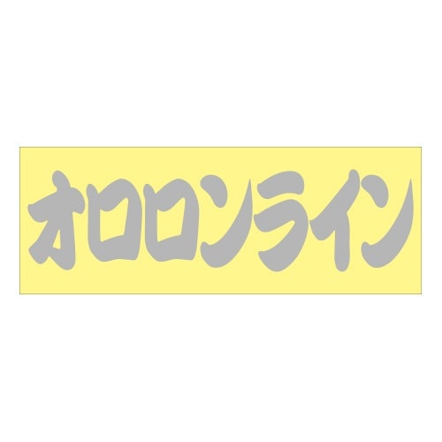 ご当地 峠 ステッカー オロロンライン Sサイズ シルバー 抜き文字タイプ WB-62