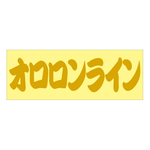 ご当地 峠 ステッカー オロロンライン Sサイズ ゴールド 抜き文字タイプ WB-63