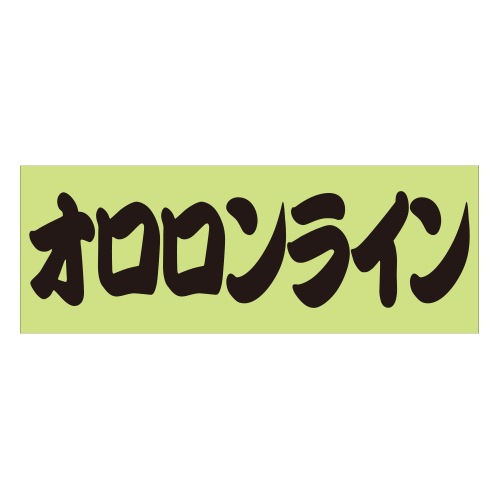 ご当地 峠 ステッカー オロロンライン Sサイズ ブラック 抜き文字タイプ WB-64