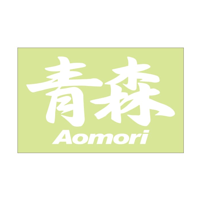ご当地 地名ステッカー 青森 Aomori Mサイズ 抜 ホワイト PC-158