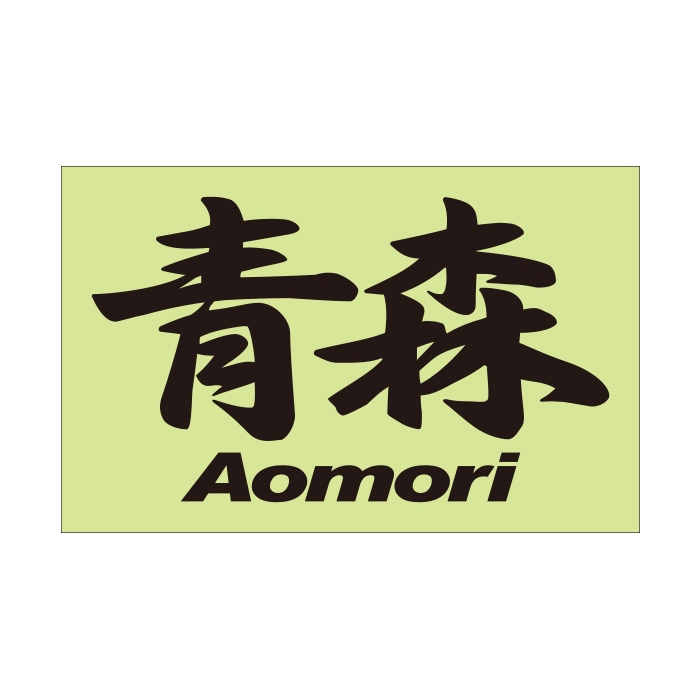 ご当地 地名ステッカー 青森 Aomori Mサイズ 抜 ブラック PC-159