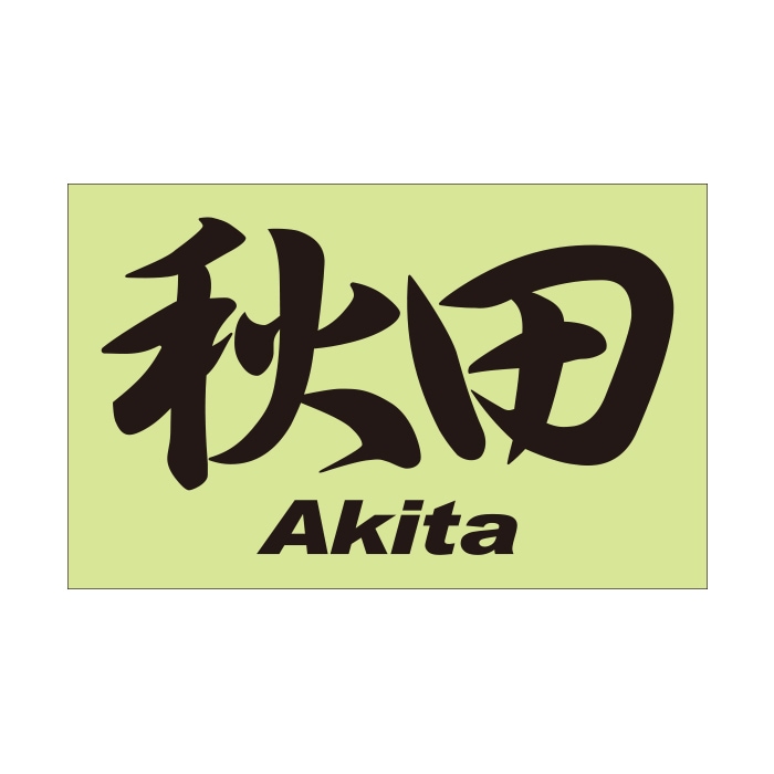 ご当地 地名ステッカー 秋田 Akita Mサイズ 抜 ブラック PC-161 | ある
