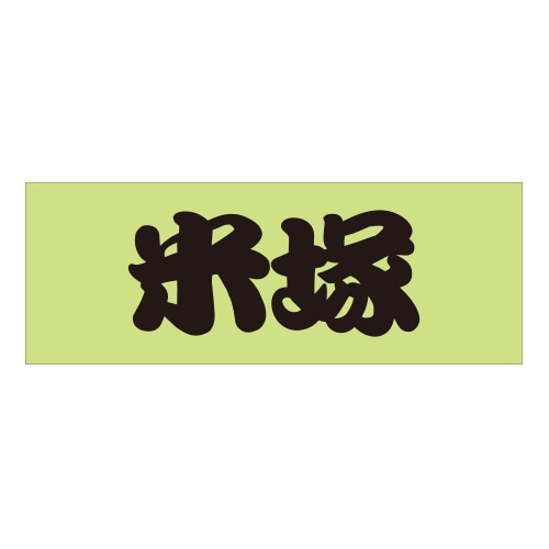 ご当地 峠 ステッカー 米塚 Sサイズ ブラック 抜き文字タイプ WB-66