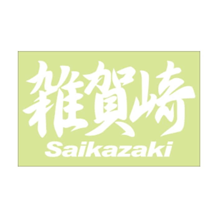 ご当地 地名ステッカー 雑賀崎 Saikazaki Mサイズ 抜き文字タイプ ホワイト PC -167