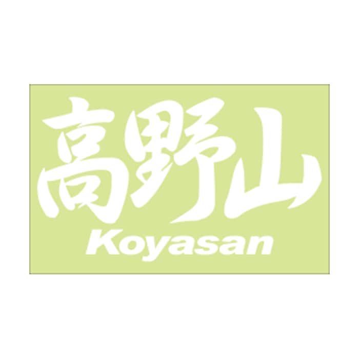 ご当地 地名ステッカー 高野山 Koyasan Mサイズ 抜き文字タイプ ホワイト PC-168