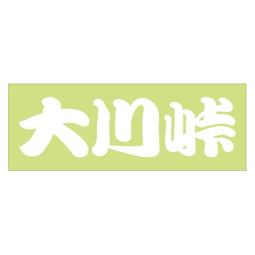 ご当地 峠 ステッカー　大川峠 Sサイズ ホワイト　WB-70